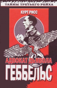 Онлайн книга - Геббельс. Адвокат дьявола - Курт Рисс