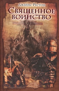 Онлайн книга - Священное воинство - Джеймс Рестон