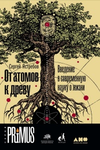Онлайн книга - От атомов к древу. Введение в современную науку о жизни - Сергей Ястребов