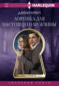 Онлайн книга - Ловушка для настоящего мужчны - Джени Крауч
