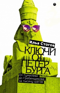Онлайн книга - Ключи от Петербурга. От Гумилева до Гребенщикова за тысячу шагов. Путеводитель по петербургской куль
