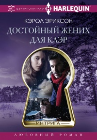 Онлайн книга - Достойный жених для Клэр - Кэролли Эриксон