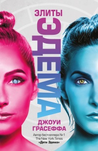 Онлайн книга - Элиты Эдема - Джоуи Грасеффа