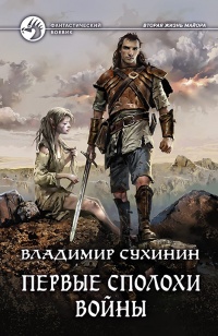 Онлайн книга - Первые сполохи войны - Владимир Сухинин