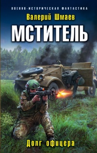 Онлайн книга - Мститель. Долг офицера - Валерий Шмаев