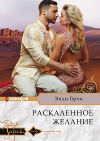 Онлайн книга - Раскаленное желание - Энди Брок