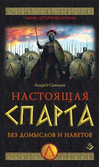 Онлайн книга - Настоящая Спарта. Без домыслов и наветов - Андрей Савельев