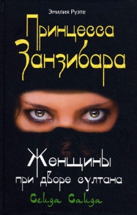 Онлайн книга - Принцесса Занзибара. Женщины при дворе султана Сеида Саида - Эмилия Руэте