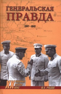 Онлайн книга - Генеральская правда. 1941-1945 - Юрий Рубцов