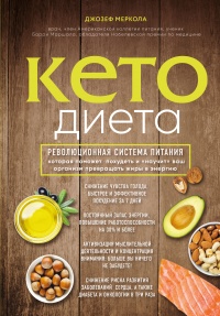 Онлайн книга - Кето-диета. Революционная система питания, которая поможет похудеть и научит ваш организм превращать