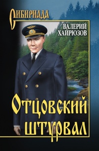 Онлайн книга - Отцовский штурвал - Валерий Хайрюзов