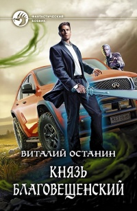 Онлайн книга - Князь Благовещенский - Виталий Останин