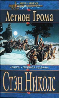 Онлайн книга - Легион Грома - Стэн Николс