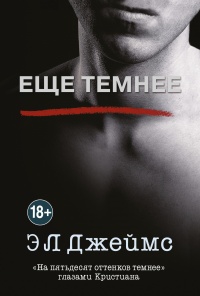 Онлайн книга - Еще темнее - Эрика Леонард Джеймс