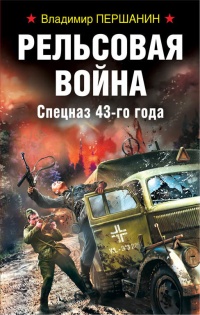Онлайн книга - Рельсовая война. Спецназ 43-го года - Владимир Першанин