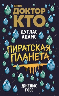 Онлайн книга - Доктор Кто. Пиратская планета - Джеймс Госс