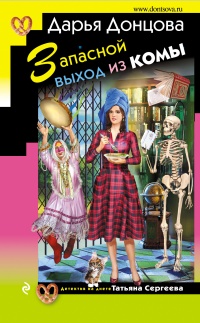 Онлайн книга - Запасной выход из комы - Дарья Донцова