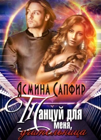 Онлайн книга - Танцуй для меня, учительница! - Ясмина Сапфир