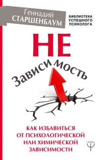 Онлайн книга - НеЗависимость. Как избавиться от психологической или химической зависимости - Геннадий Старшенбаум