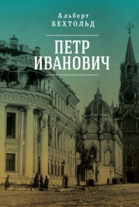 Онлайн книга - Петр Иванович - Альберт Бехтольд