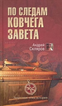 Онлайн книга - По следам Ковчега Завета - Андрей Скляров