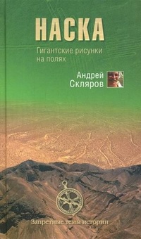 Онлайн книга - Наска. Гигантские рисунки на полях - Андрей Скляров