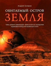 Онлайн книга - Обитаемый остров Земля - Андрей Скляров