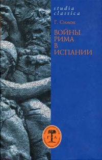 Онлайн книга - Войны Рима в Испании - Гельмут Симон