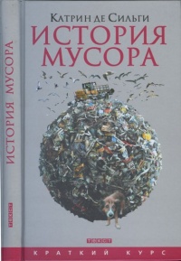 Онлайн книга - История мусора. От средних веков до наших дней - Катрин де Сильги