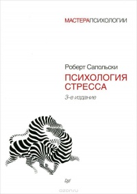 Онлайн книга - Психология стресса - Роберт Сапольски