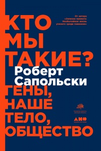 Онлайн книга - Кто мы такие? Гены, наше тело, общество - Роберт Сапольски