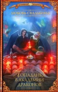 Онлайн книга - Попаданка в академии драконов - Любовь Свадьбина