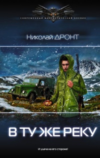 Онлайн книга - В ту же реку - Николай Дронт