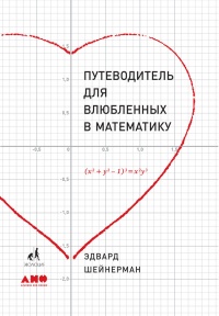 Онлайн книга - Путеводитель для влюблённых в математику - Эдвард Шейнерман