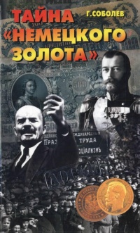 Онлайн книга - Тайна "немецкого золота" - Геннадий Соболев