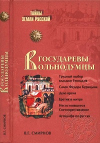 Онлайн книга - Государевы вольнодумцы. Загадка Русского Средневековья - Виктор Григорьевич Смирнов