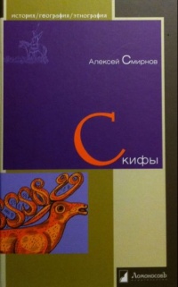 Онлайн книга - Скифы - Алексей Смирнов