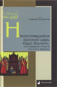 Онлайн книга - Несостоявшийся русский царь Карл Филипп, или Шведская интрига Смутного времени - Алексей Смирнов