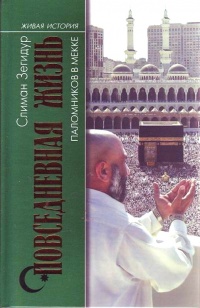 Онлайн книга - Повседневная жизнь паломников в Мекке - Слиман Зегидур