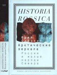 Онлайн книга - Арктические зеркала. Россия и малые народы Севера - Юрий Слезкин