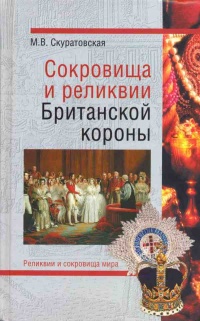 Онлайн книга - Сокровища и реликвии Британской короны - Марьяна Скуратовская