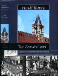 Онлайн книга - Три Лжедмитрия - Руслан Скрынников