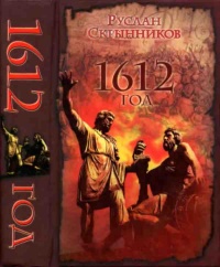 Онлайн книга - 1612 год - Руслан Скрынников