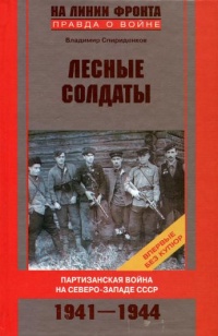Онлайн книга - Лесные солдаты. Партизанская война на Северо-Западе СССР. 1941-1944 - Владимир Спириденков