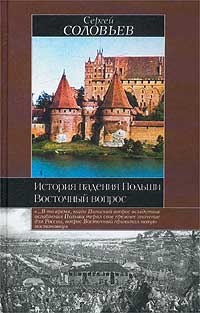 Онлайн книга - История падения Польши. Восточный вопрос - Сергей Соловьев