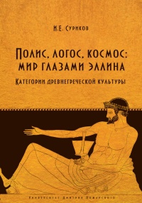 Онлайн книга - Полис, логос, космос: мир глазами эллина. Категории древнегреческой культуры - Игорь Суриков