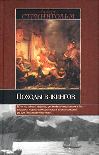 Онлайн книга - Походы викингов - Андерс Магнус Стриннгольм