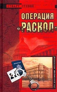 Онлайн книга - Операция `Раскол` - Стюарт Стивен