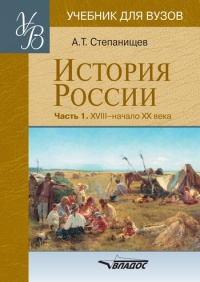 Онлайн книга - История России. В 2 частях. Часть 1. XVIII - начало XX века - Александр Степанищев