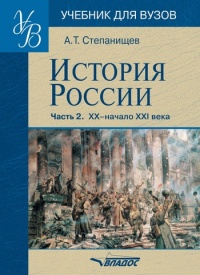 Онлайн книга - История России. В 2 частях. Часть 2. ХХ начало ХХI века - Александр Степанищев